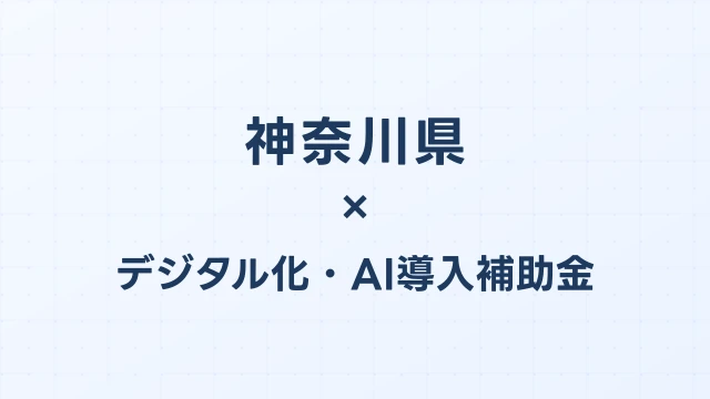 【2026年版】神奈川県のデジタル化・AI導入補助金 完全ガイド