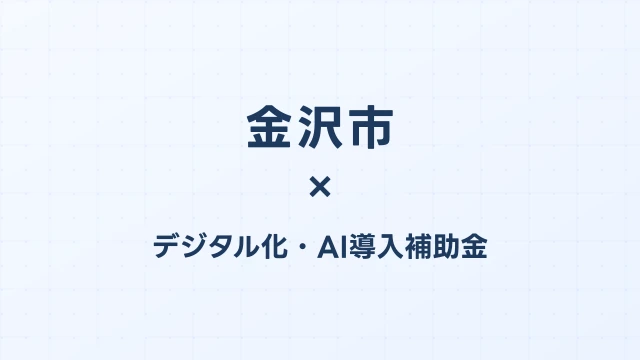 金沢市のデジタル化・AI導入補助金活用ガイド2026