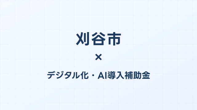 【2026年版】刈谷市（愛知県）のデジタル化・AI導入補助金 完全ガイド