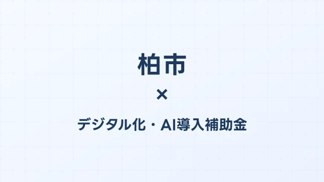 【2026年版】柏市のAI・デジタル化補助金 完全ガイド