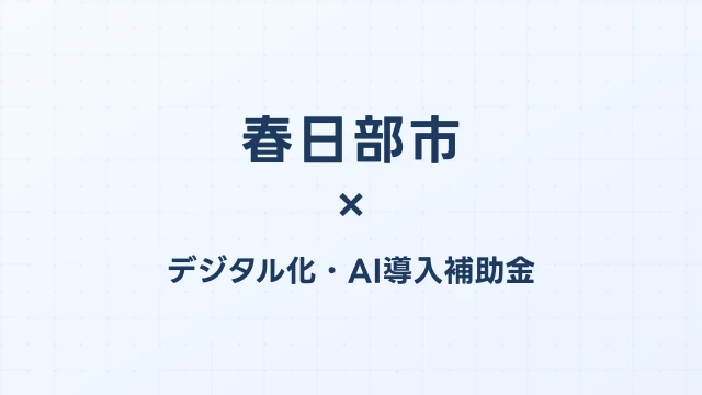春日部市のデジタル化・AI導入補助金