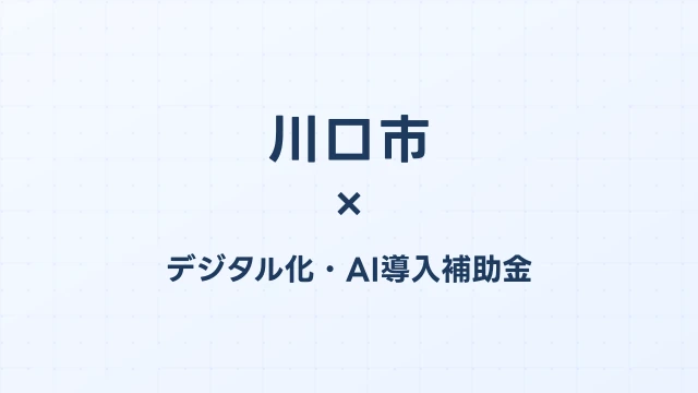 川口市のデジタル化・AI導入補助金