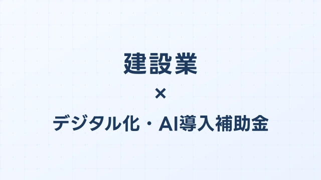 建設業のデジタル化・AI導入補助金（旧IT導入補助金）対象ツール完全ガイド【2026年版】