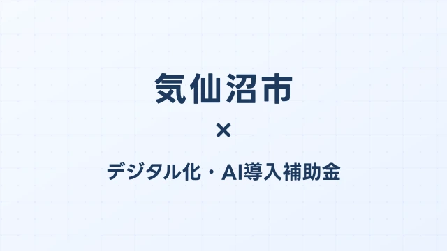 【2026年版】気仙沼市（宮城県）のデジタル化・AI導入補助金 完全ガイド