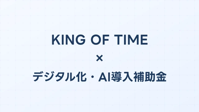 KING OF TIMEはデジタル化・AI導入補助金（旧IT導入補助金）の対象？補助額・申請方法を完全解説【2026年版】