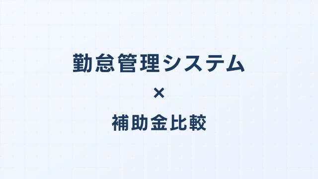 勤怠管理システムのデジタル化・AI導入補助金（旧IT導入補助金）徹底比較【2026年版】