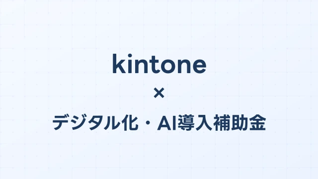 kintoneはデジタル化・AI導入補助金（旧IT導入補助金）の対象？補助額・申請方法を完全解説【2026年版】
