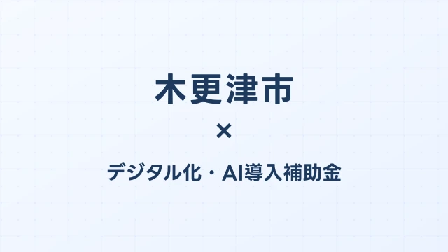 【2026年版】木更津市のAI・デジタル化補助金 完全ガイド