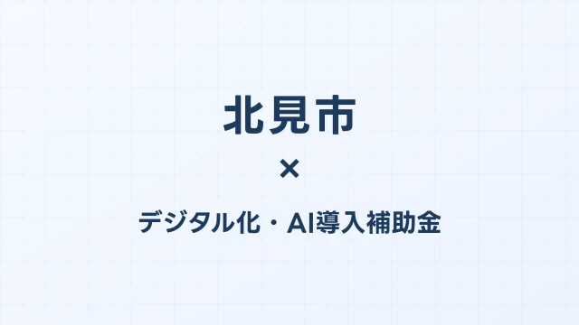 【2026年版】北見市（北海道）のデジタル化・AI導入補助金 完全ガイド