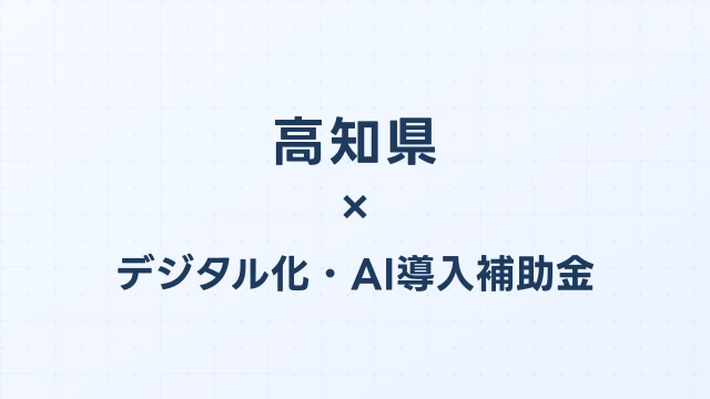 【2026年版】高知県のデジタル化・AI導入補助金 完全ガイド