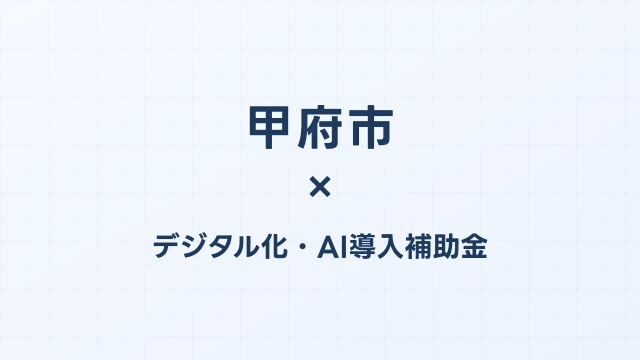 甲府市のデジタル化・AI導入補助金活用ガイド2026