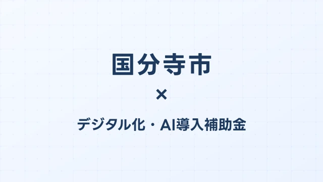 【2026年版】国分寺市（東京都）のデジタル化・AI導入補助金 完全ガイド