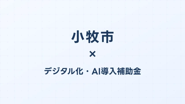 【2026年版】小牧市（愛知県）のデジタル化・AI導入補助金 完全ガイド