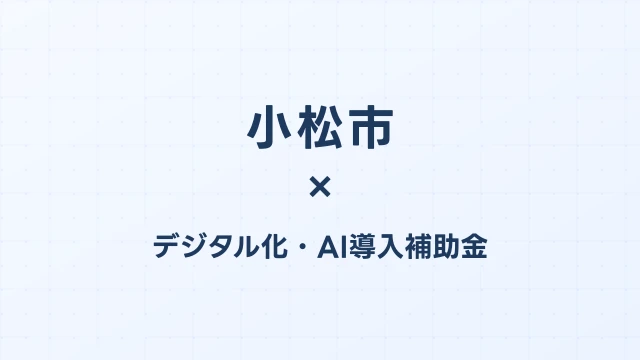 小松市のデジタル化・AI導入補助金活用ガイド2026