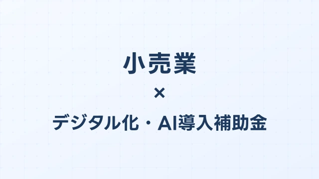 小売業のデジタル化・AI導入補助金（旧IT導入補助金）対象ツール完全ガイド【2026年版】