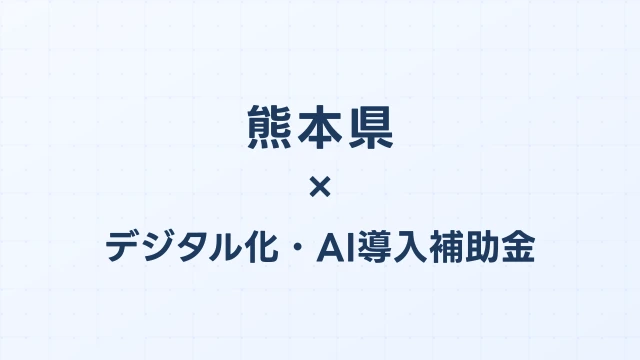 【2026年版】熊本県のデジタル化・AI導入補助金 完全ガイド