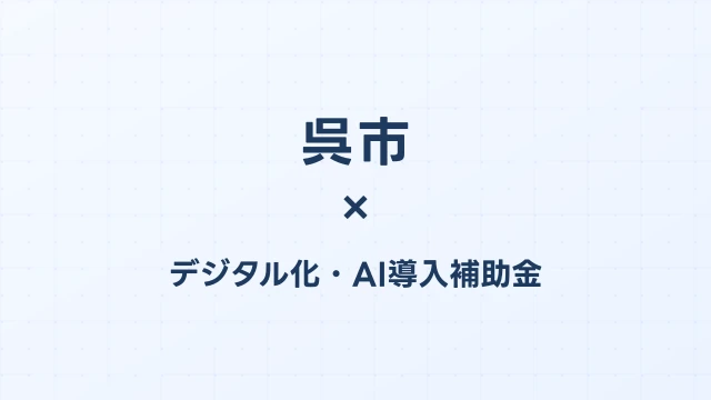【2026年版】呉市（広島県）のデジタル化・AI導入補助金 完全ガイド
