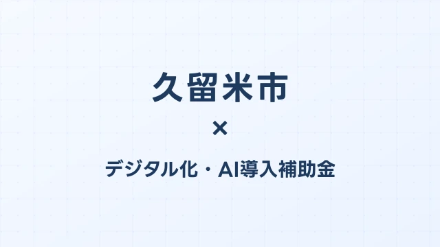 【2026年版】久留米市（福岡県）のデジタル化・AI導入補助金 完全ガイド