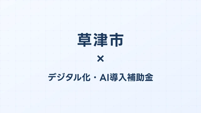 草津市のデジタル化・AI導入補助金活用ガイド2026