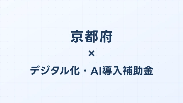 【2026年版】京都府のデジタル化・AI導入補助金 完全ガイド
