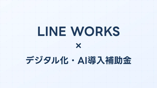 LINE WORKSはデジタル化・AI導入補助金（旧IT導入補助金）の対象？補助額・申請方法を完全解説【2026年版】