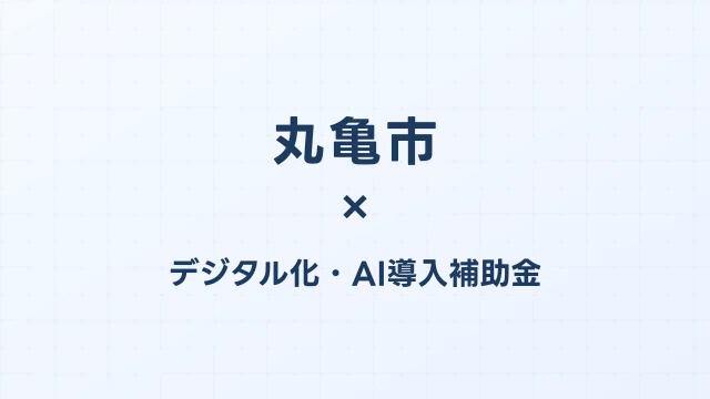 【2026年版】丸亀市（香川県）のデジタル化・AI導入補助金 完全ガイド