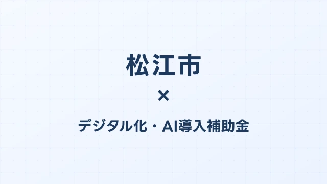 松江市のデジタル化・AI導入補助金活用ガイド2026