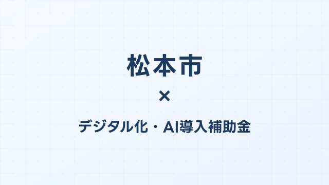 【2026年版】松本市（長野県）のデジタル化・AI導入補助金 完全ガイド