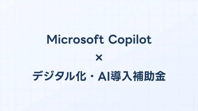 Microsoft Copilotはデジタル化・AI導入補助金（旧IT導入補助金）の対象になる？【2026年版】