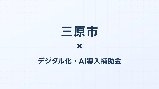 【2026年版】三原市（広島県）のデジタル化・AI導入補助金 完全ガイド