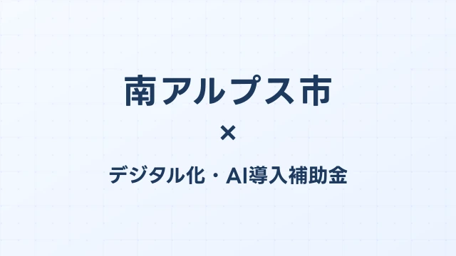【2026年版】南アルプス市（山梨県）のデジタル化・AI導入補助金 完全ガイド