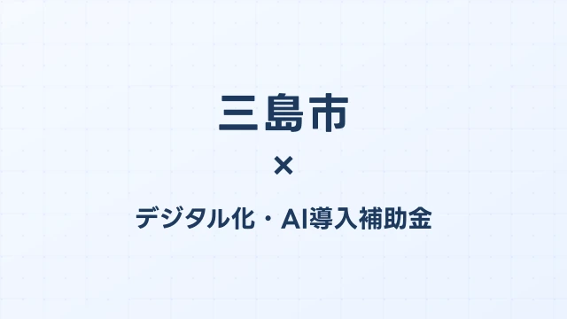 【2026年版】三島市（静岡県）のデジタル化・AI導入補助金 完全ガイド