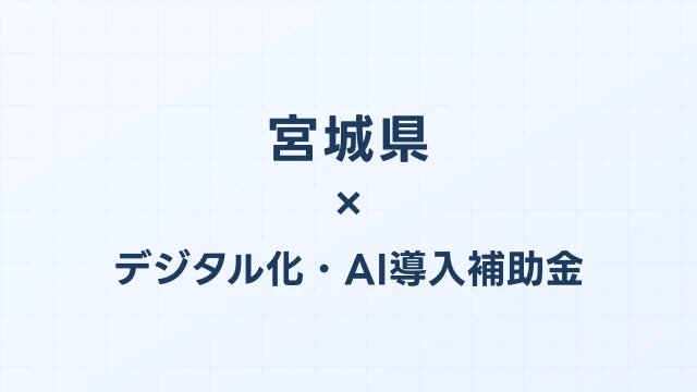【2026年版】宮城県のデジタル化・AI導入補助金 完全ガイド