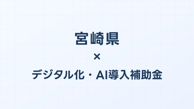 【2026年版】宮崎県のデジタル化・AI導入補助金 完全ガイド