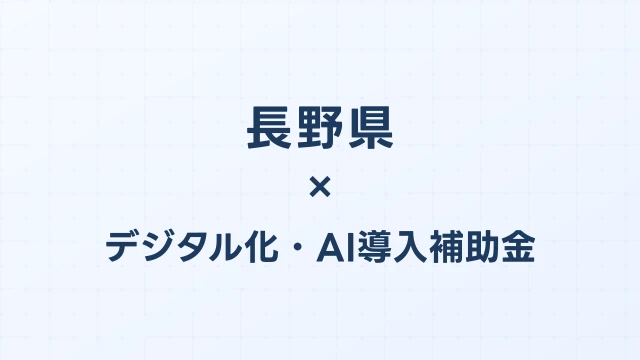 【2026年版】長野県のデジタル化・AI導入補助金 完全ガイド