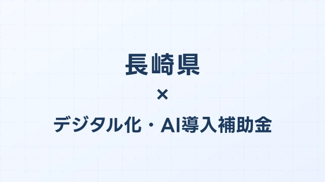 【2026年版】長崎県のデジタル化・AI導入補助金 完全ガイド