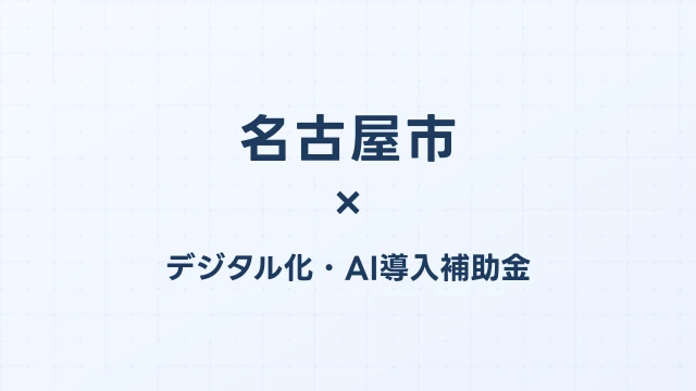 【2026年版】名古屋市（愛知県）のデジタル化・AI導入補助金 完全ガイド