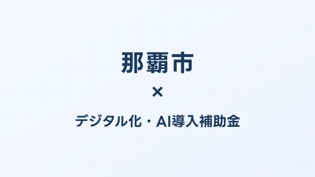 那覇市のデジタル化・AI導入補助金活用ガイド2026