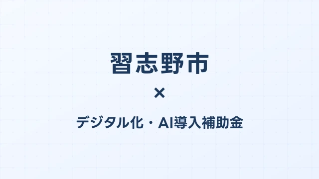 【2026年版】習志野市のAI・デジタル化補助金 完全ガイド