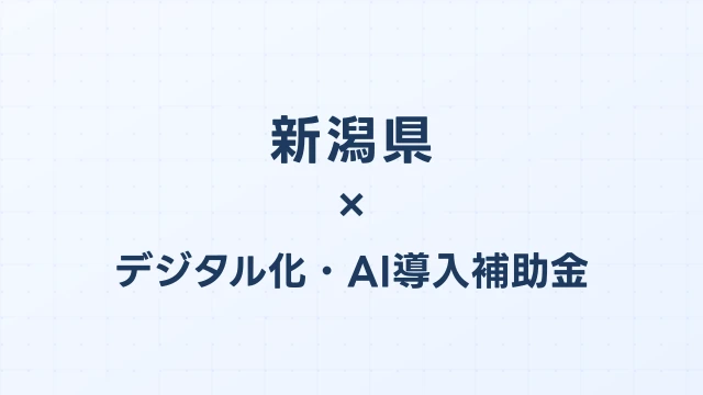 【2026年版】新潟県のデジタル化・AI導入補助金 完全ガイド