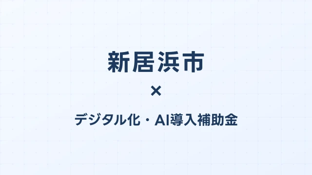 【2026年版】新居浜市（愛媛県）のデジタル化・AI導入補助金 完全ガイド