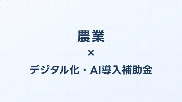 農業のデジタル化・AI導入補助金（旧IT導入補助金）対象ツール完全ガイド【2026年版】