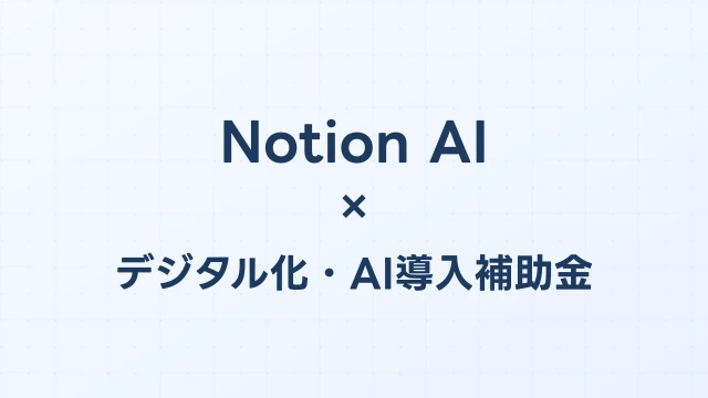 Notion AIはデジタル化・AI導入補助金（旧IT導入補助金）の対象か？【2026年版】