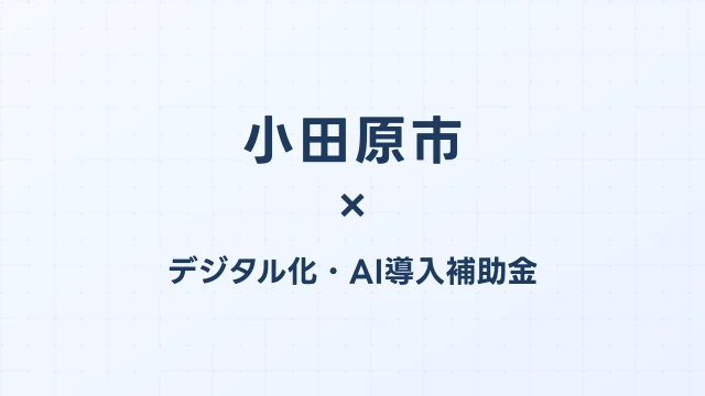小田原市のデジタル化・AI導入補助金