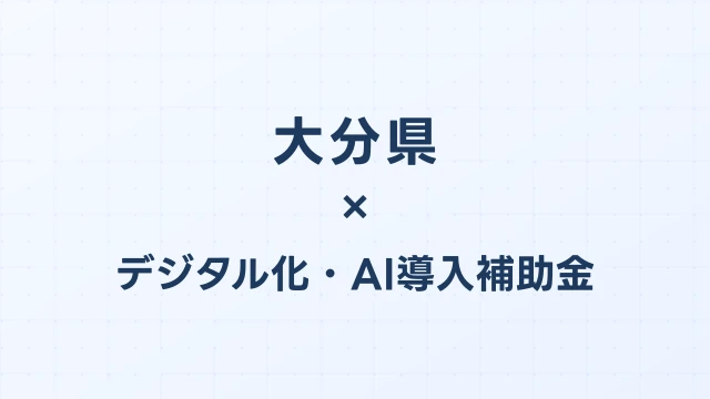 【2026年版】大分県のデジタル化・AI導入補助金 完全ガイド