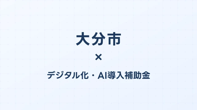 大分市のデジタル化・AI導入補助金活用ガイド2026