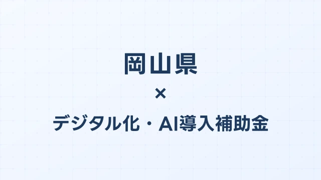 【2026年版】岡山県のデジタル化・AI導入補助金 完全ガイド