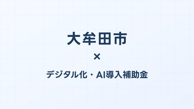 【2026年版】大牟田市（福岡県）のデジタル化・AI導入補助金 完全ガイド
