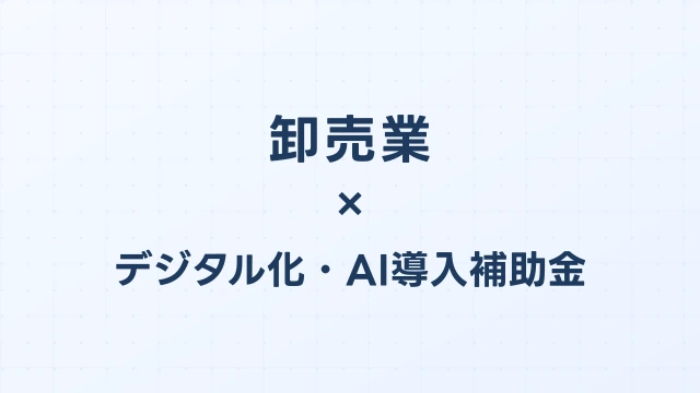 卸売業のデジタル化・AI導入補助金（旧IT導入補助金）対象ツール完全ガイド【2026年版】