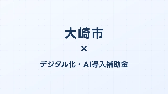 【2026年版】大崎市（宮城県）のデジタル化・AI導入補助金 完全ガイド